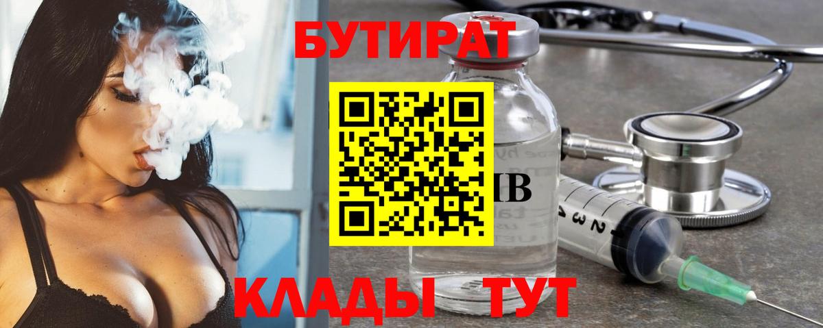 Бутират 1.4BDO  Вход с VPN  Волхов 